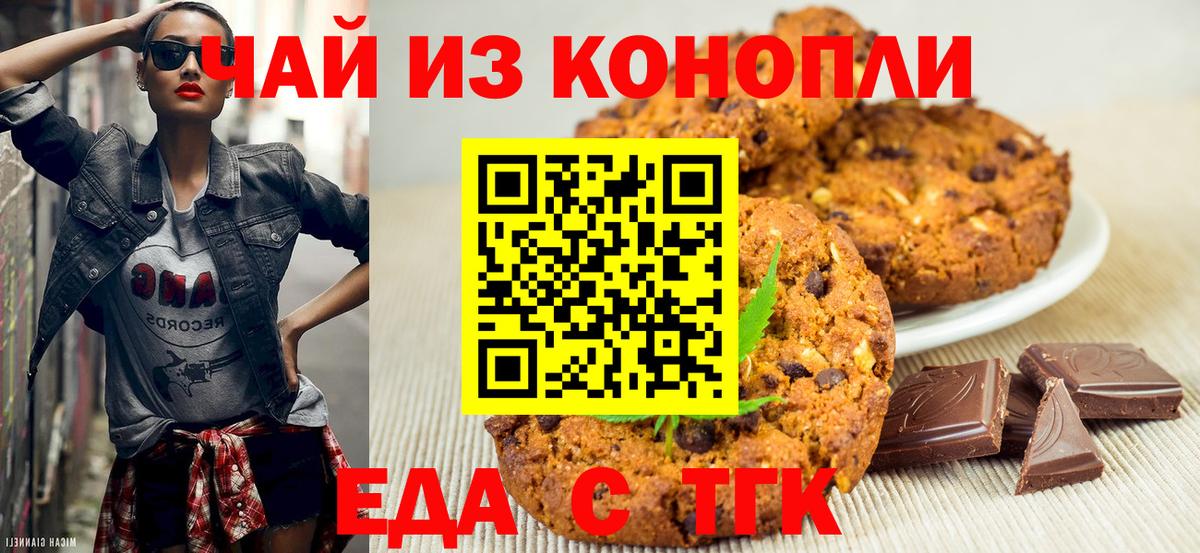 Печенье с ТГК марихуана  Вход с VPN  Орёл 